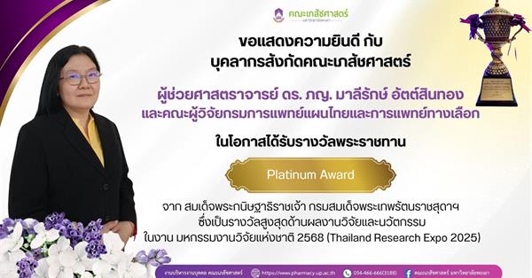 ขอแสดงความยินดีกับ ผศ.ดร.ภญ.มาลีรักษ์ อัตต์สินทอง และทีมวิจัย ในโอกาสได้รับรางวัลสูงสุด “Platinum Award” จากมหกรรมงานวิจัยแห่งชาติ 2568